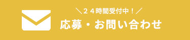 応募・お問い合わせ