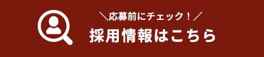 採用情報はこちら